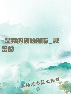 這是我的原始部落