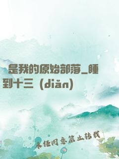 這是我的原始部落