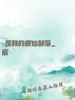 這是我的原始部落