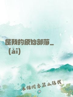 這是我的原始部落