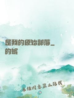 這是我的原始部落
