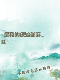 這是我的原始部落