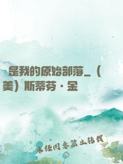 這是我的原始部落