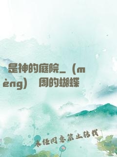 這是神的庭院