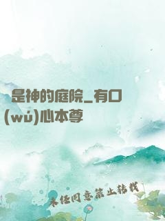 這是神的庭院