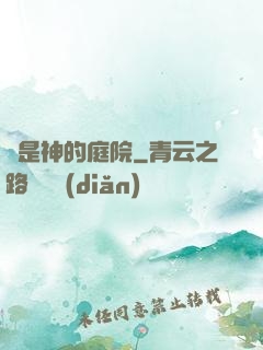 這是神的庭院