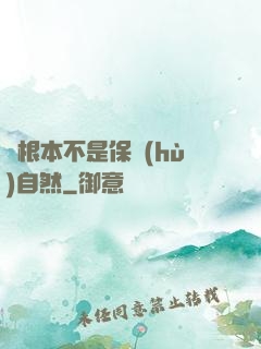 這根本不是保護(hù)自然