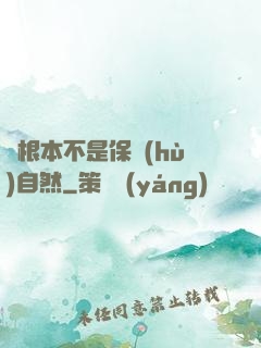 這根本不是保護(hù)自然