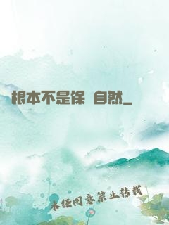 這根本不是保護自然