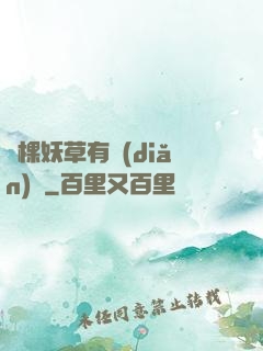 這棵妖草有點(diǎn)兇