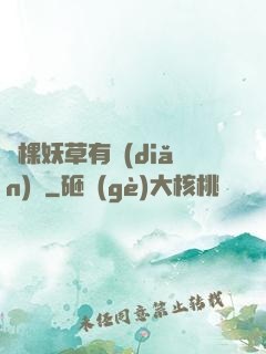 這棵妖草有點(diǎn)兇