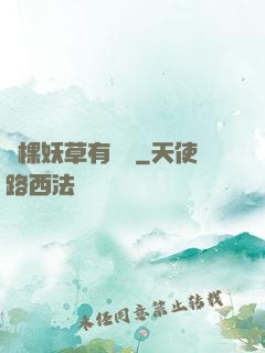 這棵妖草有點兇
