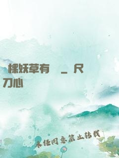 這棵妖草有點兇