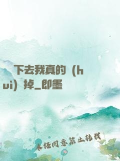 這樣下去我真的會(huì)壞掉