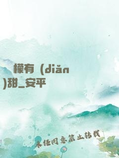 這檸檬有點(diǎn)甜