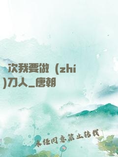 這次我要做執(zhí)刀人
