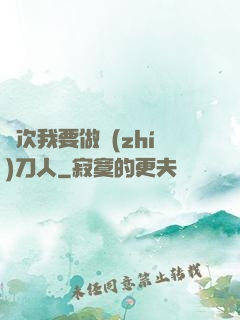 這次我要做執(zhí)刀人