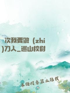 這次我要做執(zhí)刀人