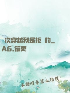 這次穿越我是拒絕的