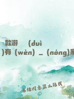 這款游戲絕對(duì)有問(wèn)題