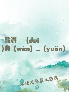 這款游戲絕對(duì)有問(wèn)題
