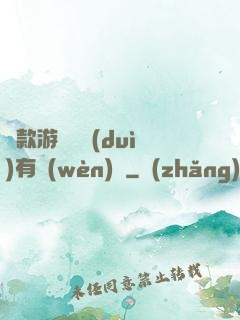這款游戲絕對(duì)有問(wèn)題