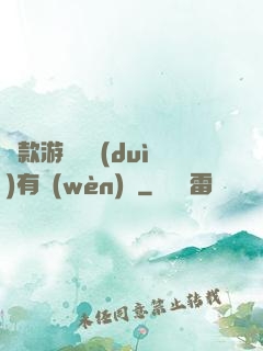 這款游戲絕對(duì)有問(wèn)題