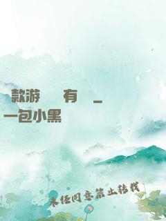 這款游戲絕對有問題