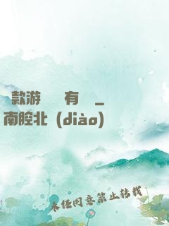 這款游戲絕對有問題