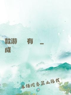 這款游戲絕對有問題