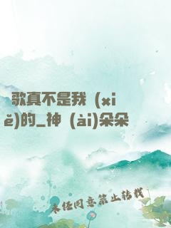 這歌真不是我寫(xiě)的