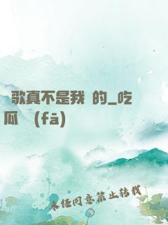 這歌真不是我寫的