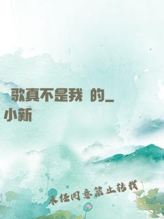 這歌真不是我寫的