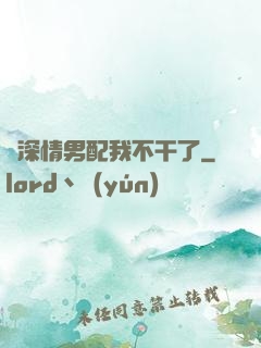 這深情男配我不干了
