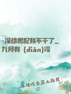 這深情男配我不干了