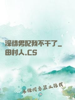 這深情男配我不干了
