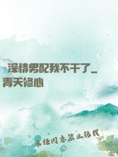這深情男配我不干了