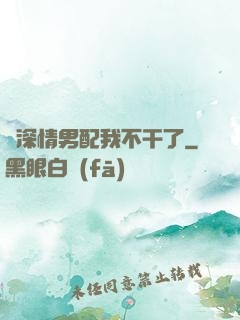 這深情男配我不干了