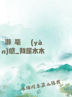 這游戲毫無體驗(yàn)感