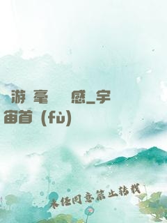 這游戲毫無體驗感