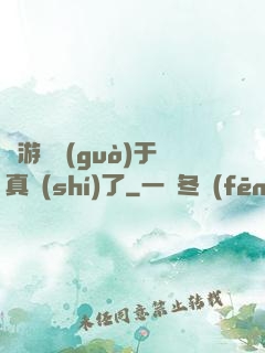 這游戲過(guò)于真實(shí)了