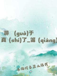 這游戲過(guò)于真實(shí)了