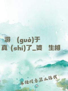 這游戲過(guò)于真實(shí)了