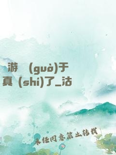 這游戲過(guò)于真實(shí)了