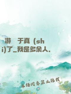 這游戲過于真實(shí)了