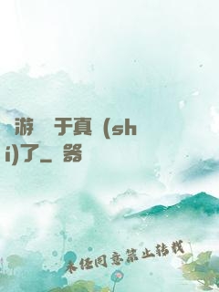 這游戲過于真實(shí)了