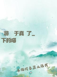 這游戲過于真實了