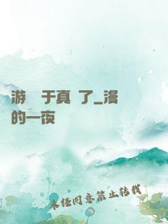 這游戲過于真實了
