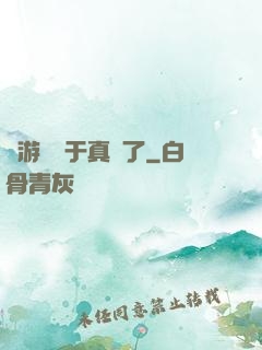 這游戲過于真實了