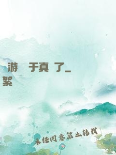 這游戲過于真實了